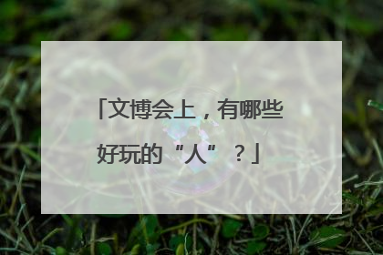 文博会上，有哪些好玩的“人”？