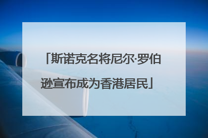 斯诺克名将尼尔·罗伯逊宣布成为香港居民