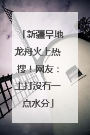 新疆旱地龙舟火上热搜！网友：主打没有一点水分