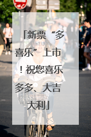 新票“多喜乐”上市！祝您喜乐多多、大吉大利