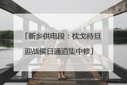 新乡供电段：枕戈待旦迎战侯日通道集中修