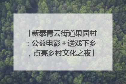 新泰青云街道果园村：公益电影＋送戏下乡，点亮乡村文化之夜