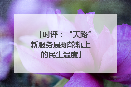 时评：“天路”新服务展现轮轨上的民生温度