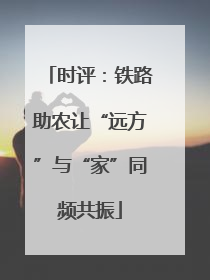 时评：铁路助农让“远方”与“家”同频共振