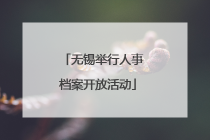 无锡举行人事档案开放活动