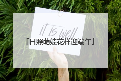 日照萌娃花样迎端午