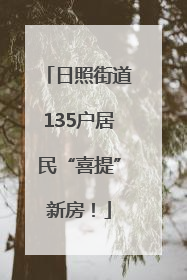 日照街道135户居民“喜提”新房！