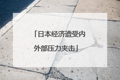 日本经济遭受内外部压力夹击