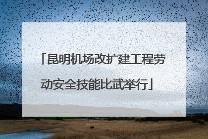 昆明机场改扩建工程劳动安全技能比武举行