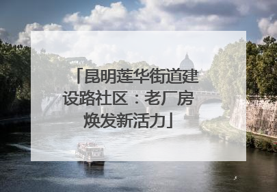 昆明莲华街道建设路社区：老厂房焕发新活力