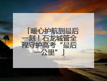 暖心护航到最后一刻！石龙城管全程守护高考“最后一公里”