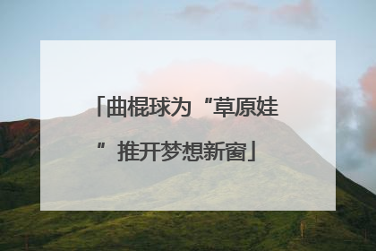 曲棍球为“草原娃”推开梦想新窗