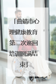 曲靖市心理健康教育第二次巡回培训圆满结束