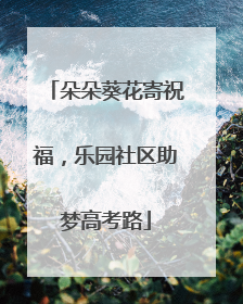 朵朵葵花寄祝福，乐园社区助梦高考路
