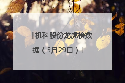 机科股份龙虎榜数据（5月29日）