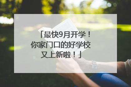 最快9月开学！你家门口的好学校又上新啦！