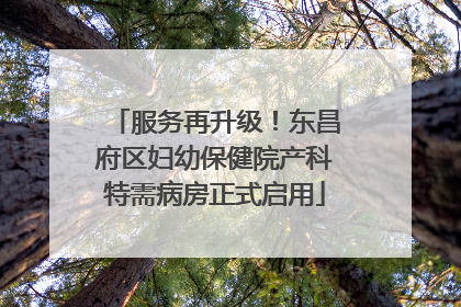 服务再升级！东昌府区妇幼保健院产科特需病房正式启用