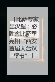 比萨专家出汉堡：必胜客比萨堡亮相“西安首届天台汉堡节”