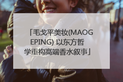 毛戈平美妆(MAOGEPING) 以东方哲学重构高端香水叙事