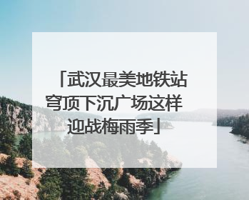 武汉最美地铁站穹顶下沉广场这样迎战梅雨季