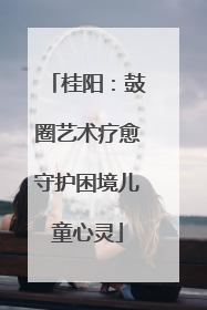 桂阳：鼓圈艺术疗愈守护困境儿童心灵