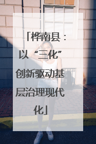 桦南县：以“三化”创新驱动基层治理现代化