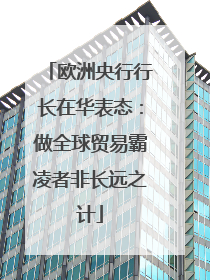 欧洲央行行长在华表态：做全球贸易霸凌者非长远之计