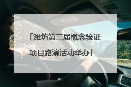 潍坊第二届概念验证项目路演活动举办