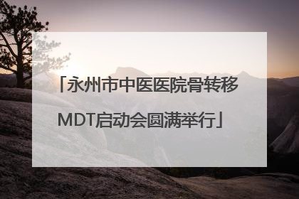 永州市中医医院骨转移MDT启动会圆满举行