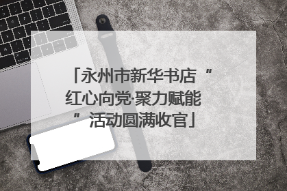 永州市新华书店“红心向党·聚力赋能”活动圆满收官