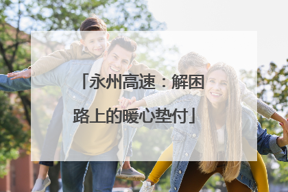 永州高速：解困路上的暖心垫付