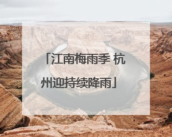 江南梅雨季 杭州迎持续降雨