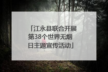 江永县联合开展第38个世界无烟日主题宣传活动