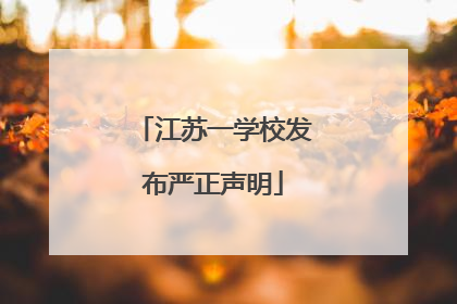 江苏一学校发布严正声明