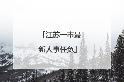 江苏一市最新人事任免