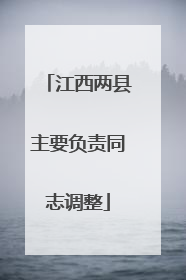 江西两县主要负责同志调整