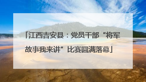 江西吉安县：党员干部“将军故事我来讲”比赛圆满落幕