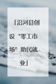 沿河县创设“零工市场”助民就业