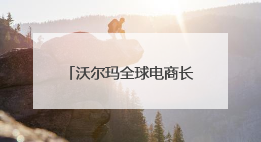 沃尔玛全球电商长沙办公室正式开业