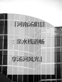 河南汤阴县：亲水栈道畅享汤河风光