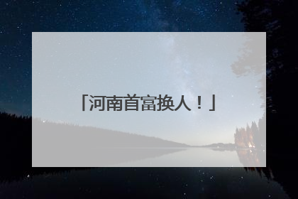 河南首富换人！