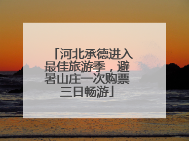 河北承德进入最佳旅游季，避暑山庄一次购票三日畅游