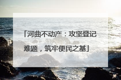 河曲不动产：攻坚登记难题，筑牢便民之基