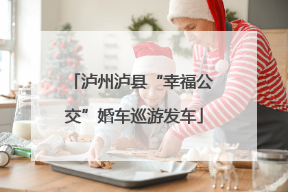 泸州泸县“幸福公交”婚车巡游发车