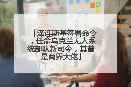 泽连斯基签署命令，任命乌克兰无人系统部队新司令，其曾是商界大佬