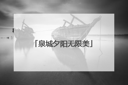 泉城夕阳无限美