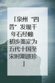泉州“四普”发现千年石经幢 初步鉴定为五代十国至宋时期遗珍