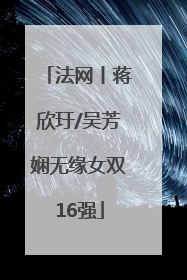 法网丨蒋欣玗/吴芳娴无缘女双16强