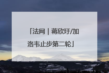 法网｜蒋欣玗/加洛韦止步第二轮