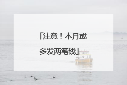 注意！本月或多发两笔钱